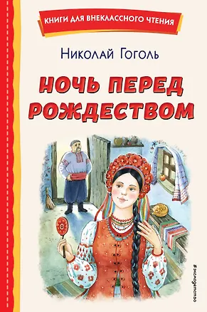 Книга Ночь перед Рождеством (ил. Е. Шафранской) (Николай Гоголь)