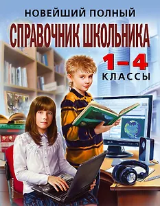 Новейший полный справочник школьника: 1-4 классы / 2-е изд., испр. и доп.
