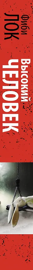Книга Высокий человек (Фиби Лок) — 3