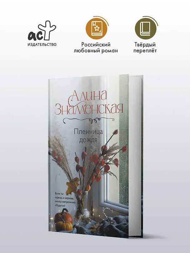 Книга Пленница дождя: роман (Алина Знаменская) — 6