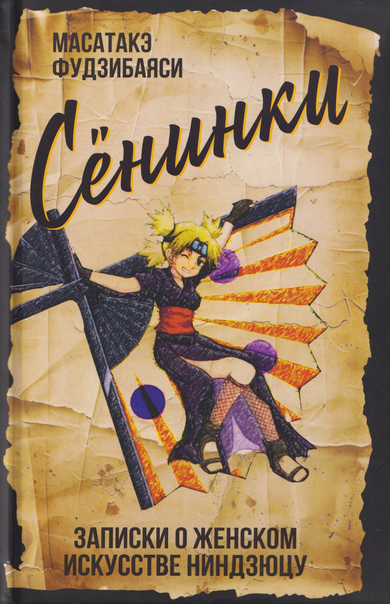 

Сёнинки: записки о женском искусстве ниндзюцу