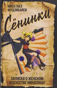 Сёнинки: записки о женском искусстве ниндзюцу