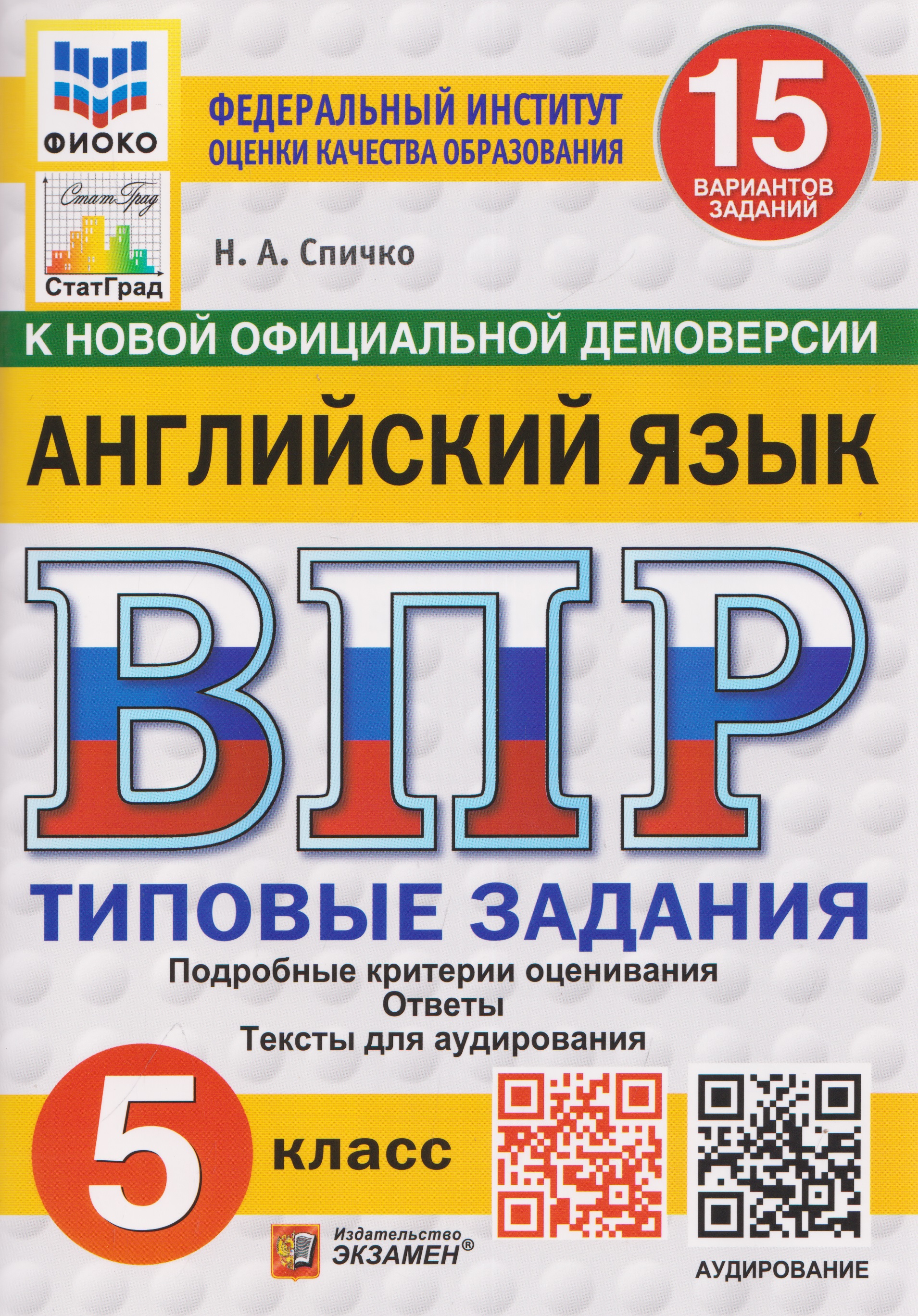 Обложка книги «Английский язык. 5 класс. Всероссийская проверочная работа. Типовые задания. 15 вариантов заданий. Подробные критерии оценивания. Ответы. Тексты для аудирования»