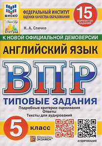 Английский язык. 5 класс. Всероссийская проверочная работа. Типовые задания. 15 вариантов заданий. Подробные критерии оценивания. Ответы. Тексты для аудирования
