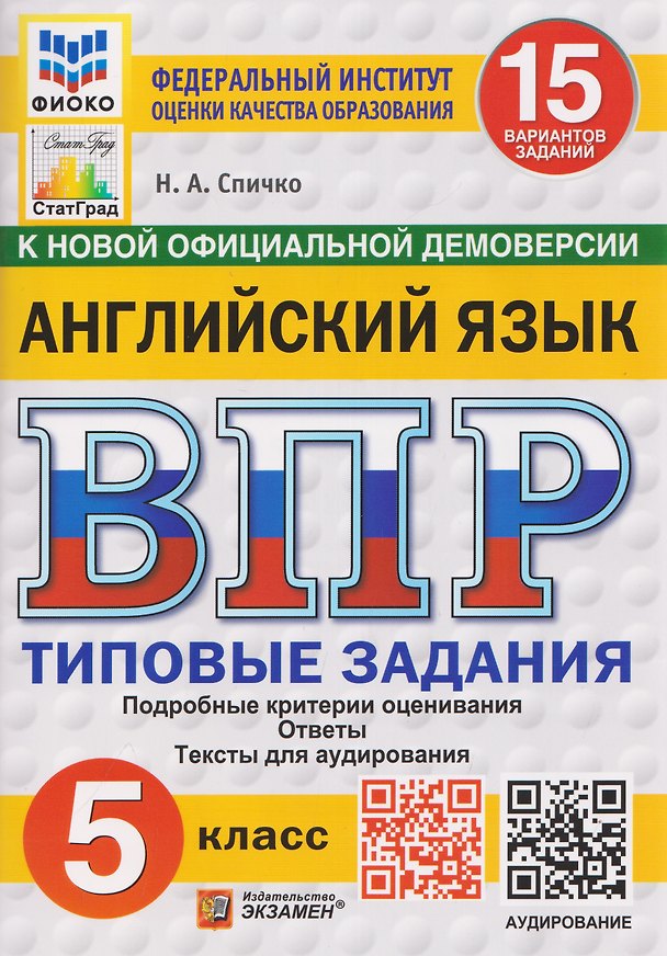 Книга Английский язык. 5 класс. Всероссийская проверочная работа. Типовые задания. 15 вариантов заданий. Подробные критерии оценивания. Ответы. Тексты для аудирования (Наталья Спичко) — 1
