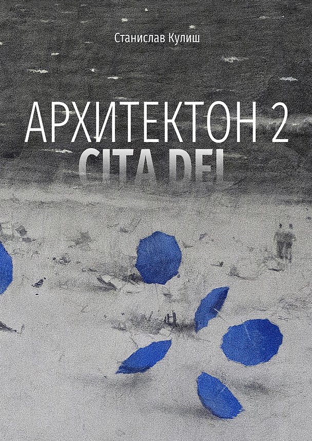 Книга Архитектон 2 / CitaDel (Станислав Кулиш) — 1