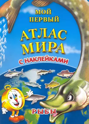 Мой первый Атлас Мира с наклейками. Рыбы — 2278805 — 1