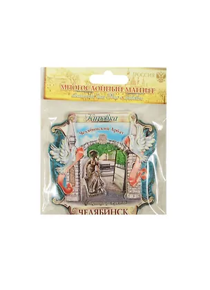 Магнит многослойный свиток Челябинск, 7,6х7,2 см 914902 2459532