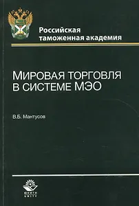 Мировая торговля в системе МЭО. Учебное пособие