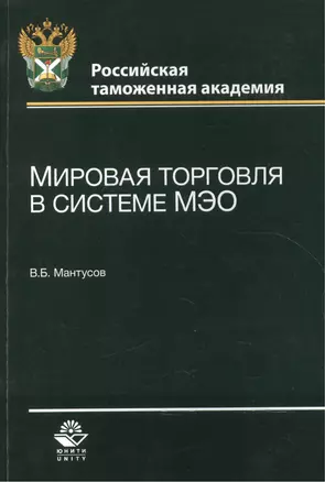 Мировая торговля в системе МЭО. Учебное пособие — 2554383 — 1