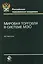 Мировая торговля в системе МЭО. Учебное пособие — 2554383 — 1
