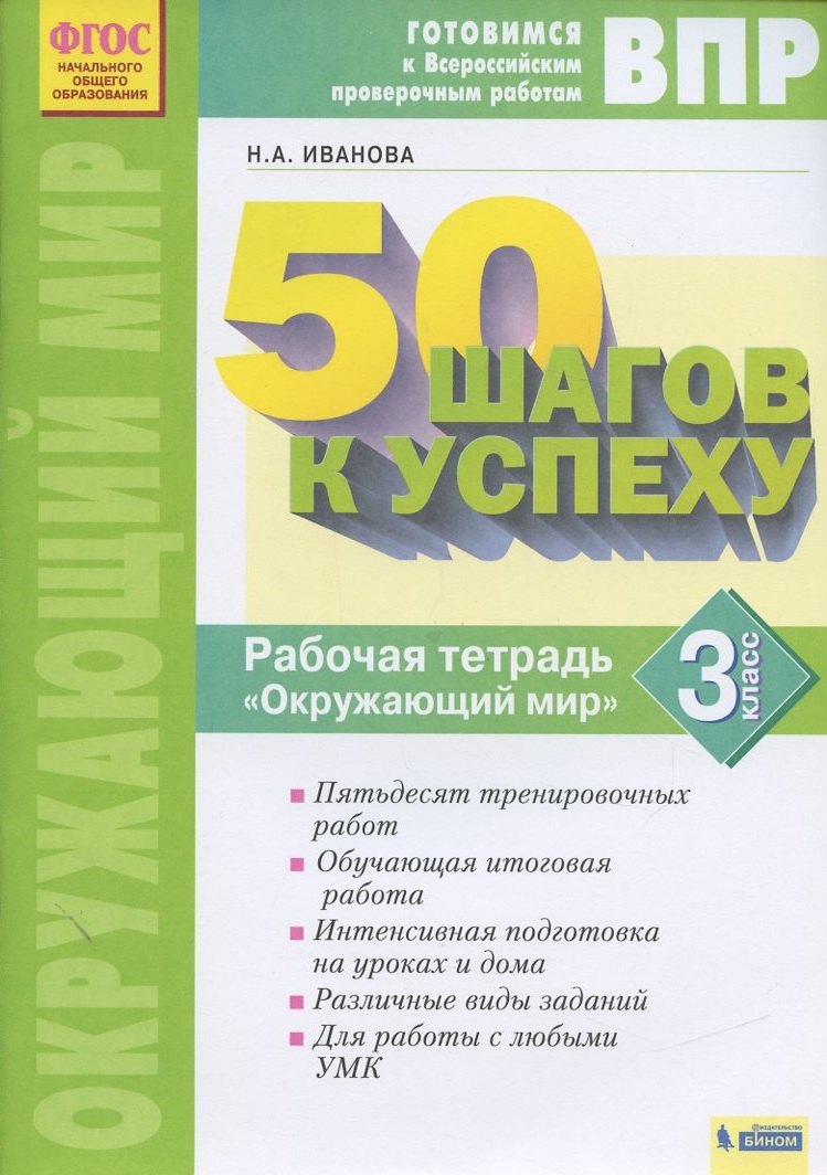 

Окружающий мир. 3 класс. Рабочая тетрадь. Готовимся к Всероссийским проверочным работам.