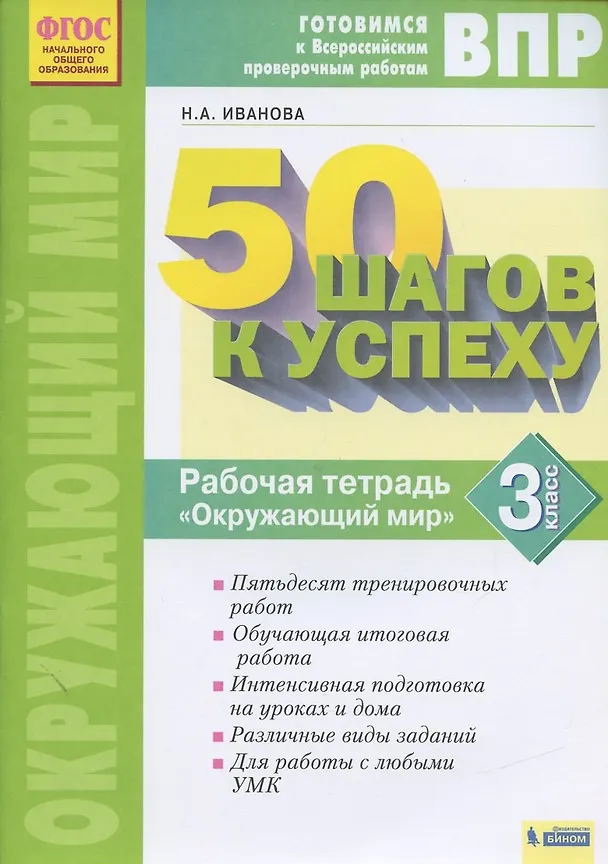 Книга Окружающий мир. 3 класс. Рабочая тетрадь. Готовимся к Всероссийским проверочным работам. (Наталья Иванова) — 1
