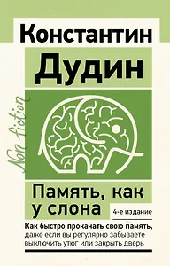Память, как у слона. Как быстро прокачать свою память, даже если вы регулярно забываете выключить утюг или закрыть дверь. 4-е издание