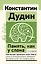 Память, как у слона. Как быстро прокачать свою память, даже если вы регулярно забываете выключить утюг или закрыть дверь. 4-е издание — 3009452 — 1