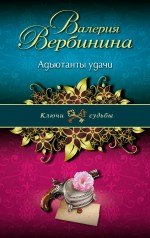 

Адъютанты удачи