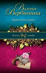 Адъютанты удачи