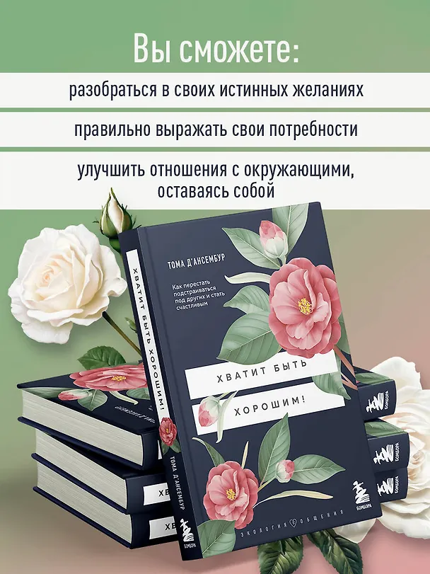 Книга Хватит быть хорошим! Как перестать подстраиваться под других и стать счастливым (Тома Д`Ансембур) — 8
