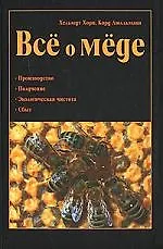 Книга Все о мёде () — 1