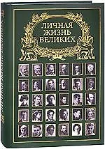 Личная жизнь великих
