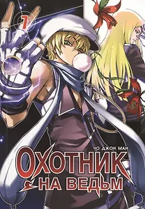 Охотник на ведьм. Том 7 (Witch Hunter). Манхва