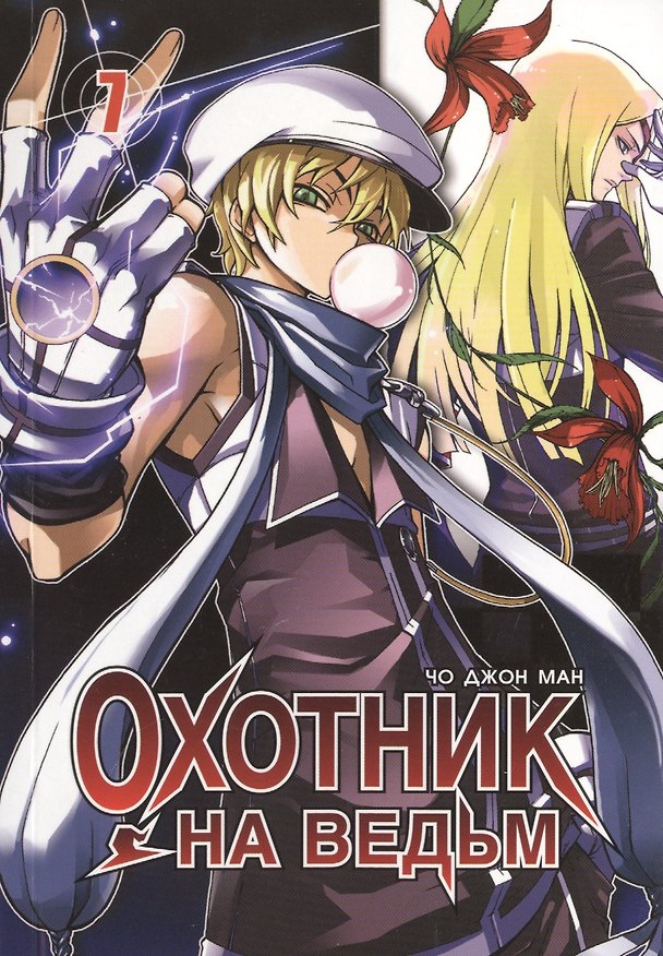 Охотник на ведьм. Том 7 (Witch Hunter). Манхва 2450742 — 1