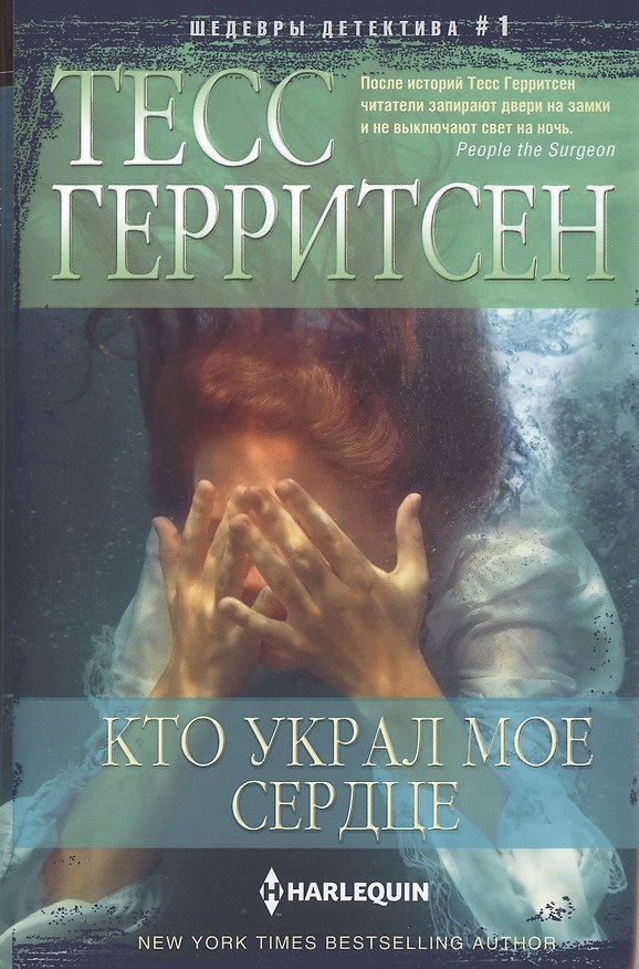 Книга Кто украл мое сердце (Тесс Герритсен) — 1