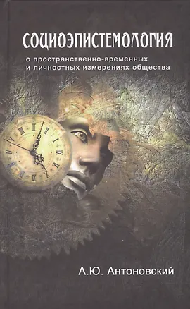 Книга Социоэпистемология О пространственно-временных… (Антоновский) ()