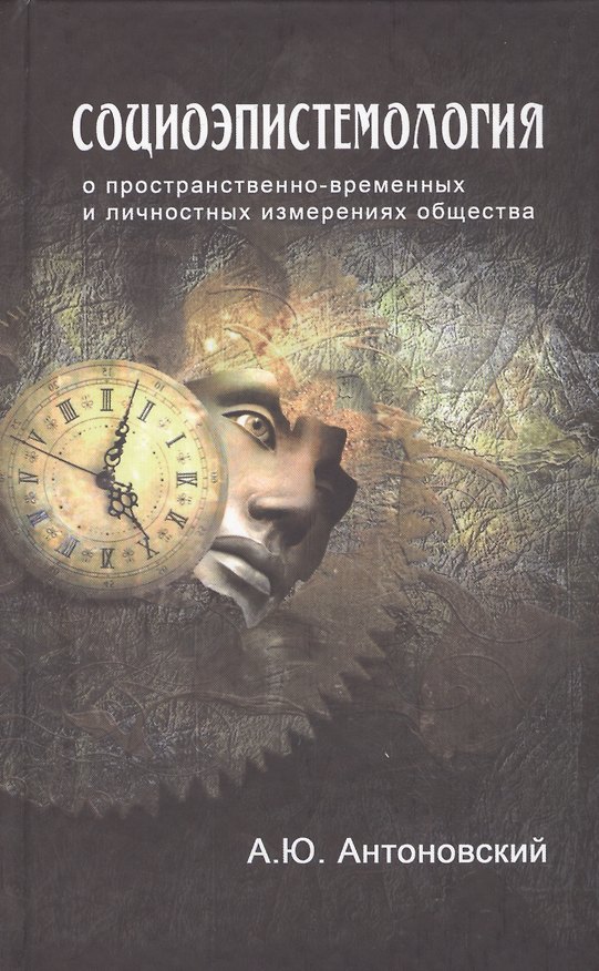 Книга Социоэпистемология О пространственно-временных… (Антоновский) () — 1