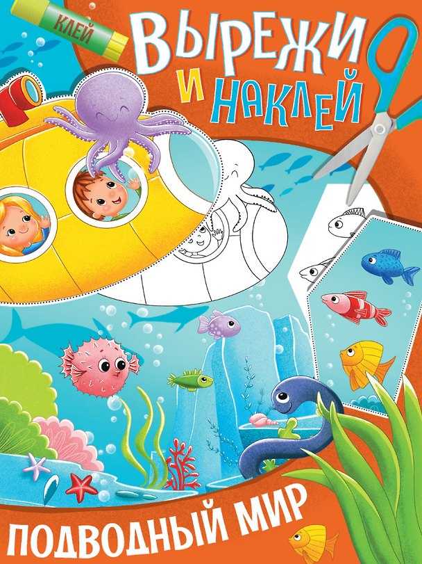 Книга ВЫРЕЖИ И НАКЛЕЙ. ПОДВОДНЫЙ МИР () — 1