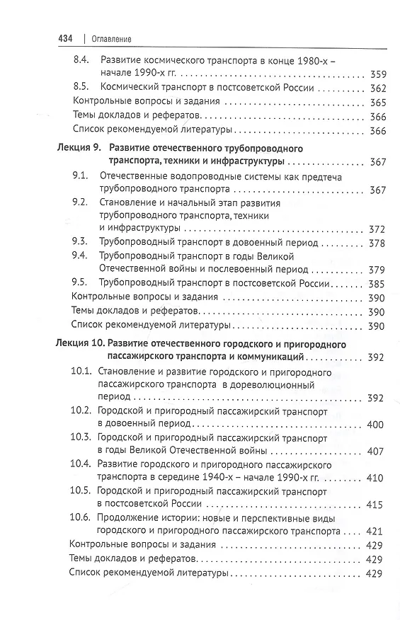 Книга История транспорта России: курс лекций: учебное пособие () — 5