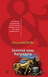 Золотой конь Митридата