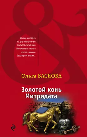 Золотой конь Митридата — 3014334 — 1