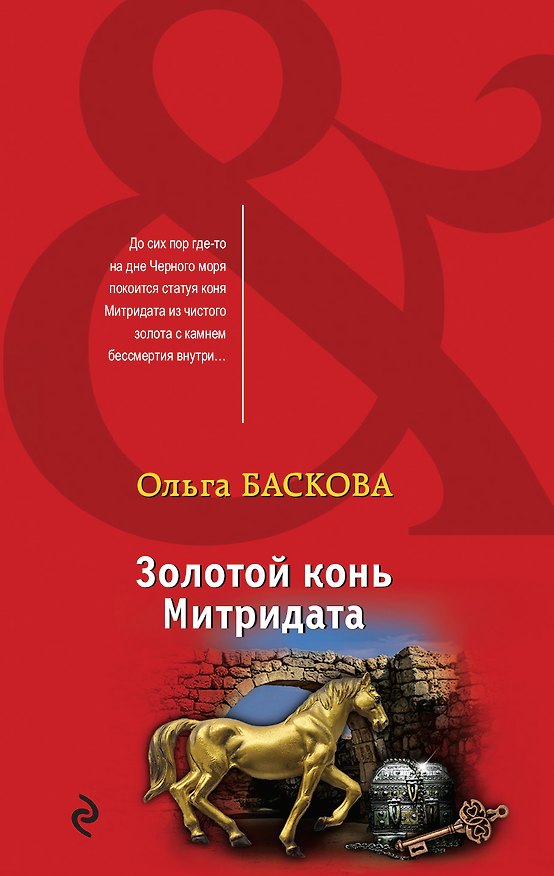 Книга Золотой конь Митридата (Ольга Баскова) — 1