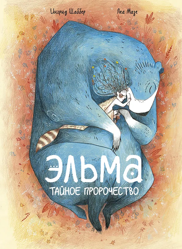 Книга Эльма. Тайное пророчество (Ингрид Шаббер) — 1