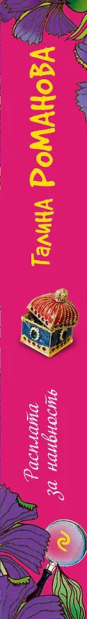 Книга Расплата за наивность : роман (Галина Романова) — 3