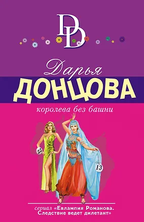 Книга Королева без башни (Дарья Донцова)