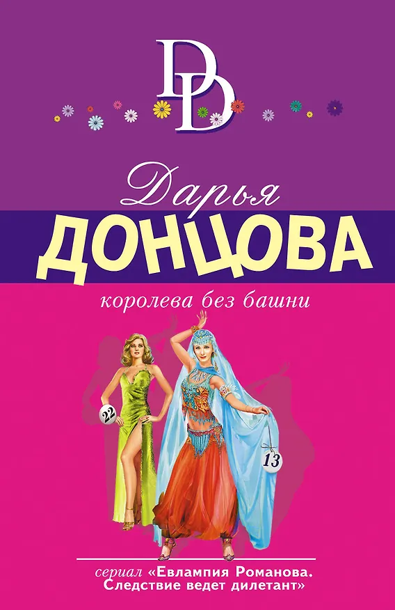 Книга Королева без башни (Дарья Донцова) — 1