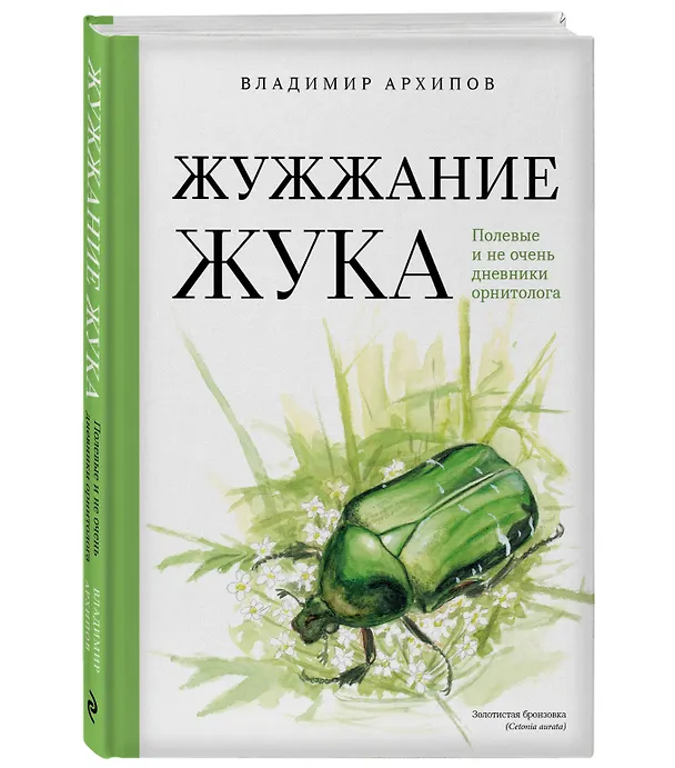 Книга Жужжание жука. Полевые и не очень дневники орнитолога (Владимир Архипов) — 4