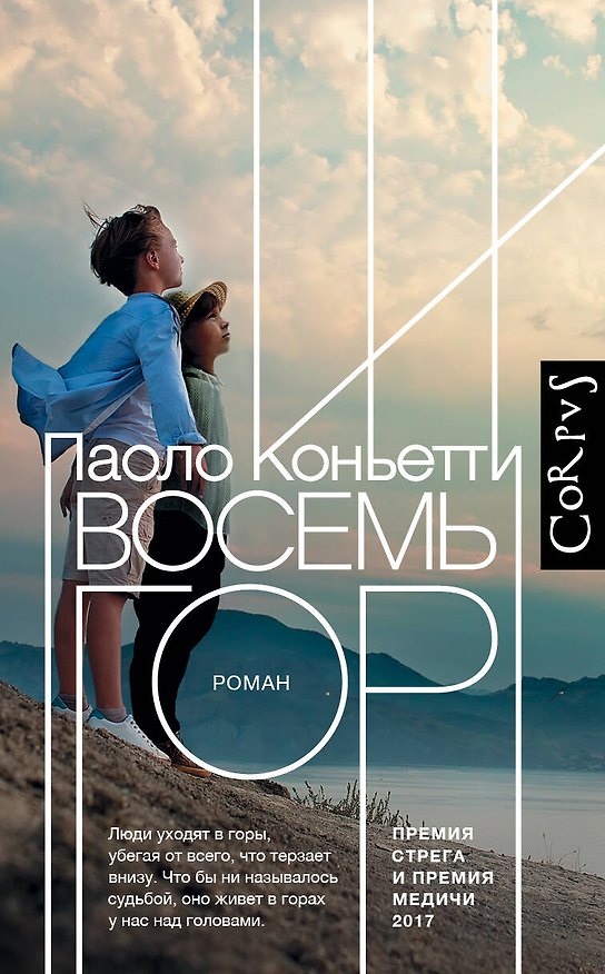 Книга Восемь гор (Паоло Коньетти) — 1