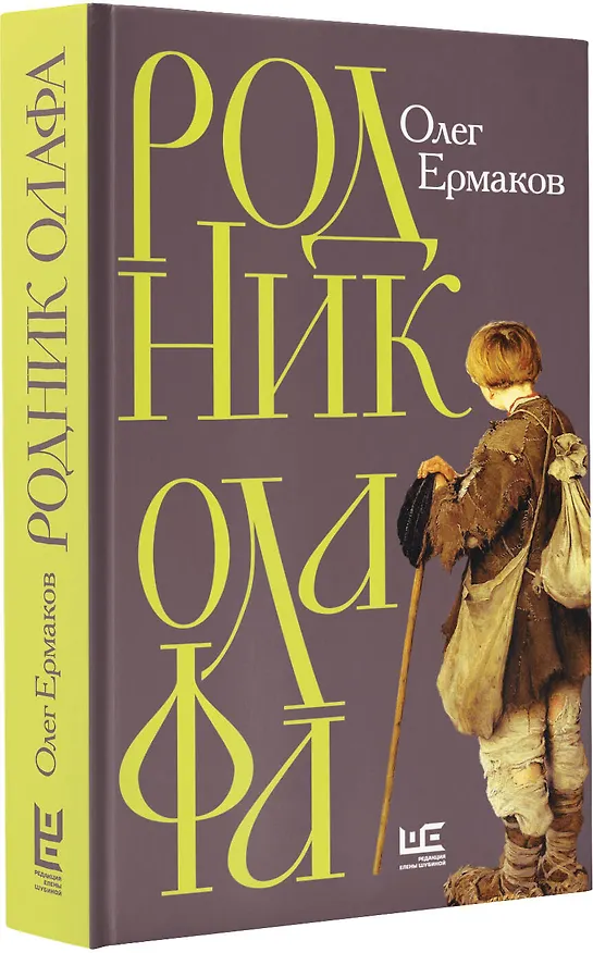 Книга Родник Олафа (Олег Ермаков) — 4