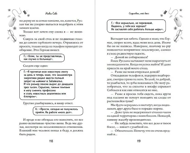 Книга Навсегда моя. Слушаюсь, мой босс (#2) (Ники Сью) — 13
