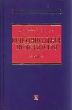 Исполнительное производство:учебник — 2174833 — 1