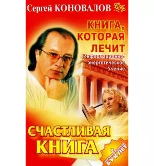 Книга, которая лечит. Счастливая книга — 2193027 — 1