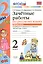 Зачетные работы. Русский язык. 2 класс. ч.2. Канакина, Горецкий. ФГОС (к новому учебнику) — 2441061 — 3