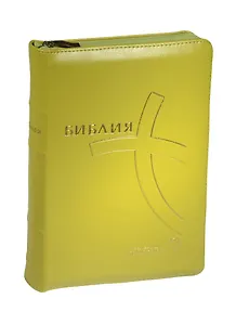 Библия. Книги Священного Писания Ветхого и Нового Завета. Канонические. Современный русский перевод