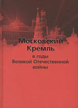 Московский Кремль в годы Великой Отечественной войны — 2564539 — 1