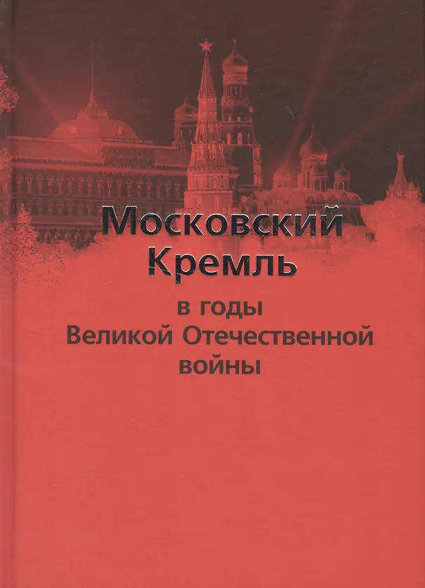 Книга Московский Кремль в годы Великой Отечественной войны () — 1