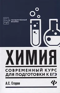 Химия: современный курс для подготовки к ЕГЭ
