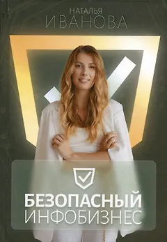 Безопасный инфобизнес